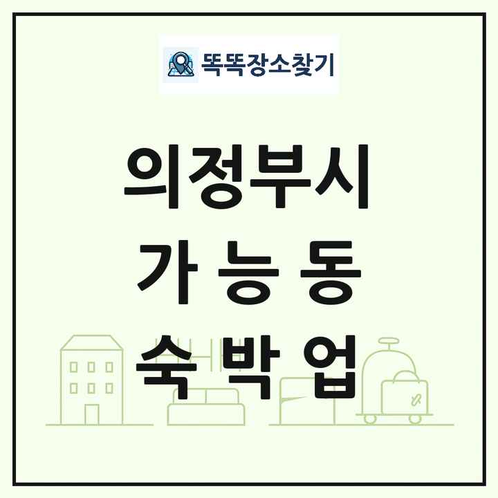 경기도 의정부시 가능동 호텔 모텔 펜션 리조트 숙박업 목록 및 상세정보 썸네일