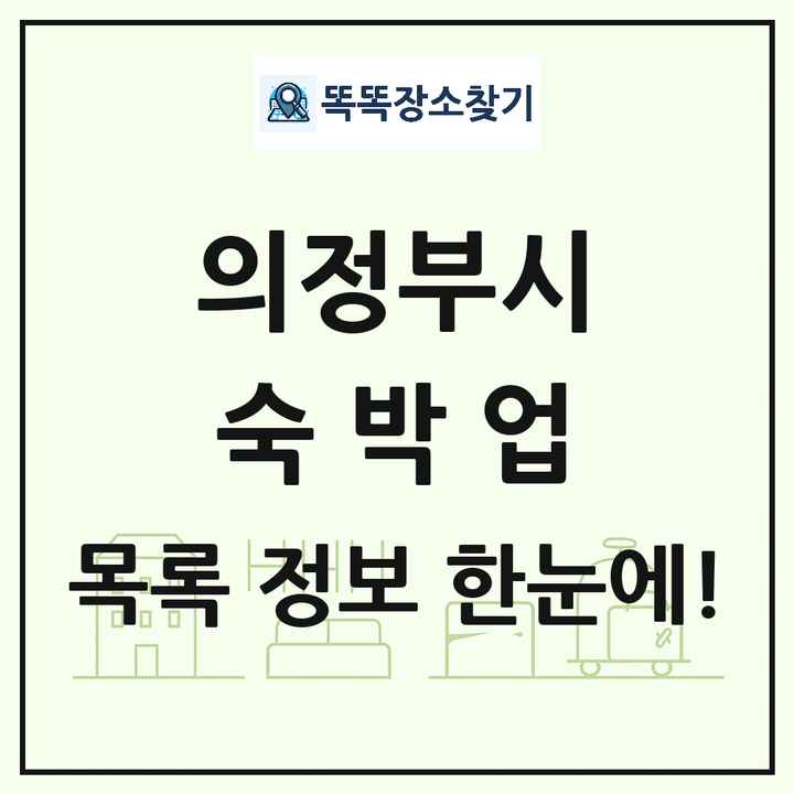 경기도 의정부시 호텔 모텔 펜션 리조트 숙박업 목록 및 상세정보 썸네일