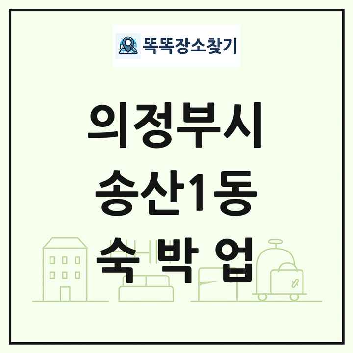경기도 의정부시 송산1동 호텔 모텔 펜션 리조트 숙박업 목록 및 상세정보 썸네일
