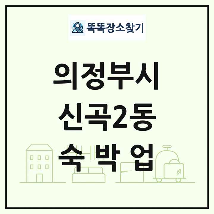 경기도 의정부시 신곡2동 호텔 모텔 펜션 리조트 숙박업 목록 및 상세정보 썸네일