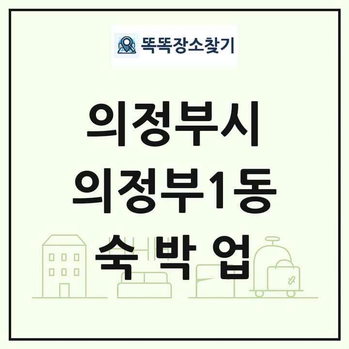 경기도 의정부시 의정부1동 호텔 모텔 펜션 리조트 숙박업 목록 및 상세정보 썸네일
