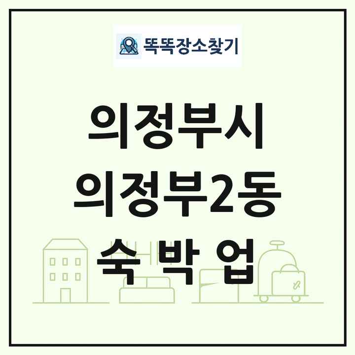 경기도 의정부시 의정부2동 호텔 모텔 펜션 리조트 숙박업 목록 및 상세정보 썸네일