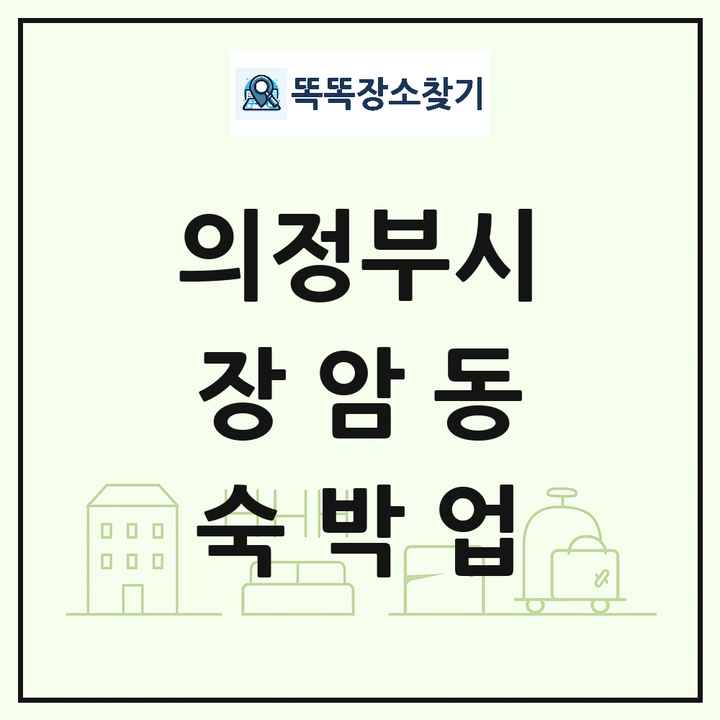 경기도 의정부시 장암동 호텔 모텔 펜션 리조트 숙박업 목록 및 상세정보 썸네일
