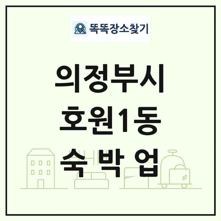 경기도 의정부시 호원1동 호텔 모텔 펜션 리조트 숙박업 목록 및 상세정보 썸네일