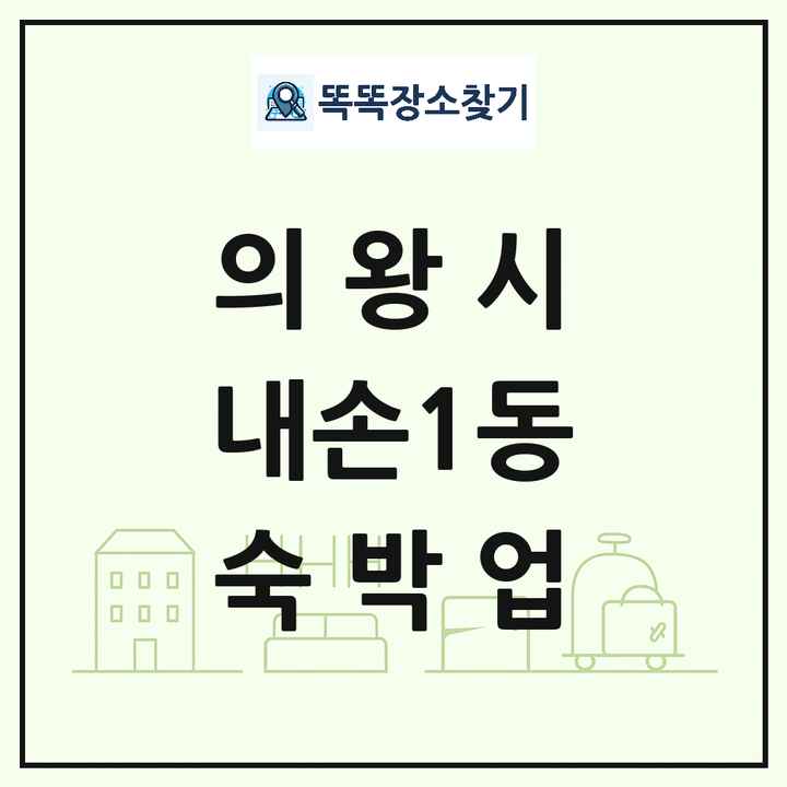 경기도 의왕시 내손1동 호텔 모텔 펜션 리조트 숙박업 목록 및 상세정보 썸네일