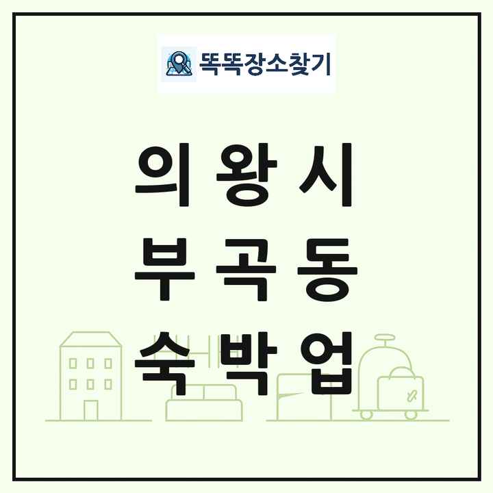 경기도 의왕시 부곡동 호텔 모텔 펜션 리조트 숙박업 목록 및 상세정보 썸네일