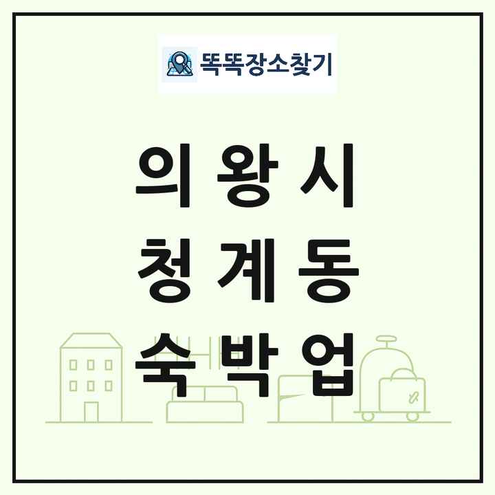 경기도 의왕시 청계동 호텔 모텔 펜션 리조트 숙박업 목록 및 상세정보 썸네일