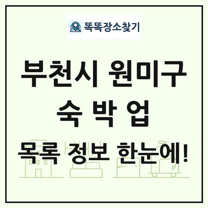 경기도 부천시 원미구 호텔 모텔 펜션 리조트 숙박업 목록 및 상세정보 썸네일