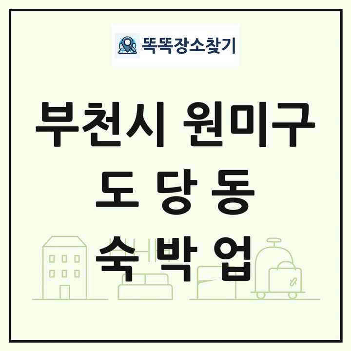 경기도 부천시 원미구 도당동 호텔 모텔 펜션 리조트 숙박업 목록 및 상세정보 썸네일