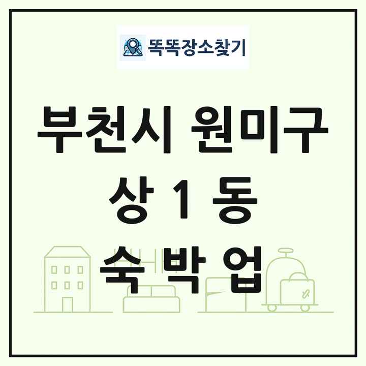 경기도 부천시 원미구 상1동 호텔 모텔 펜션 리조트 숙박업 목록 및 상세정보 썸네일
