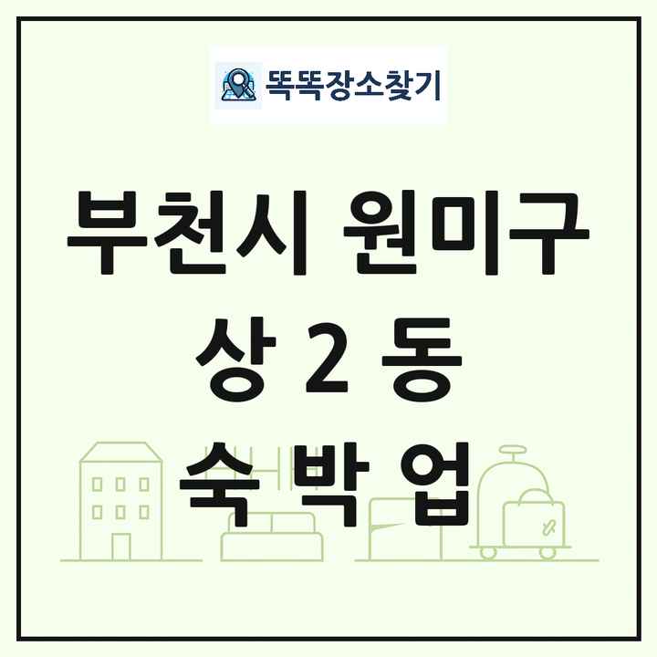 경기도 부천시 원미구 상2동 호텔 모텔 펜션 리조트 숙박업 목록 및 상세정보 썸네일