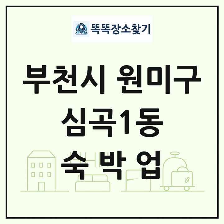 경기도 부천시 원미구 심곡1동 호텔 모텔 펜션 리조트 숙박업 목록 및 상세정보 썸네일