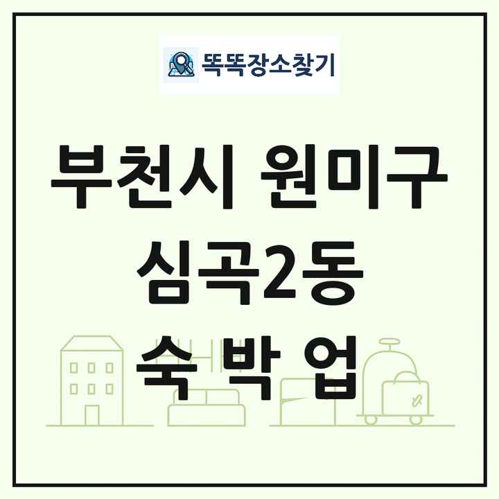 경기도 부천시 원미구 심곡2동 호텔 모텔 펜션 리조트 숙박업 목록 및 상세정보 썸네일