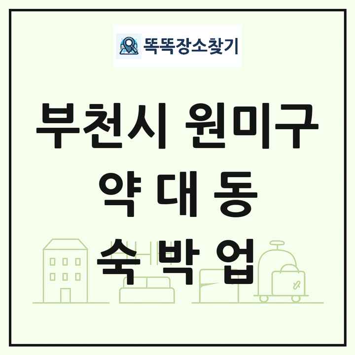 경기도 부천시 원미구 약대동 호텔 모텔 펜션 리조트 숙박업 목록 및 상세정보 썸네일