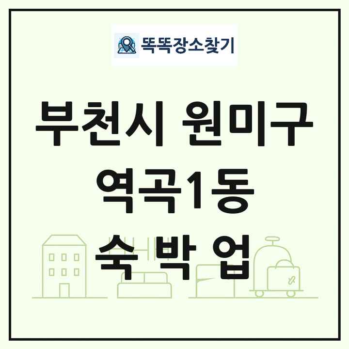 경기도 부천시 원미구 역곡1동 호텔 모텔 펜션 리조트 숙박업 목록 및 상세정보 썸네일