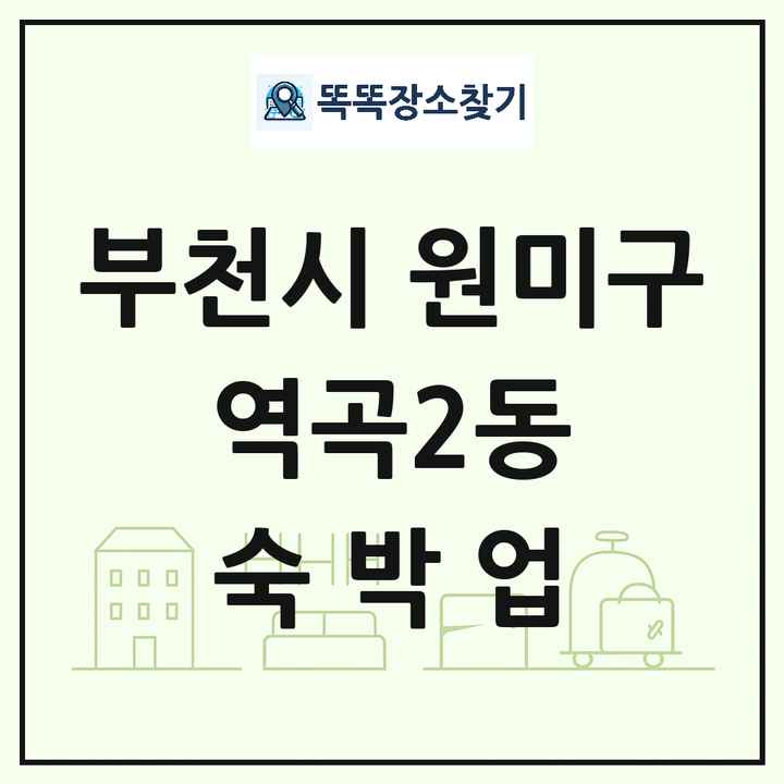 경기도 부천시 원미구 역곡2동 호텔 모텔 펜션 리조트 숙박업 목록 및 상세정보 썸네일