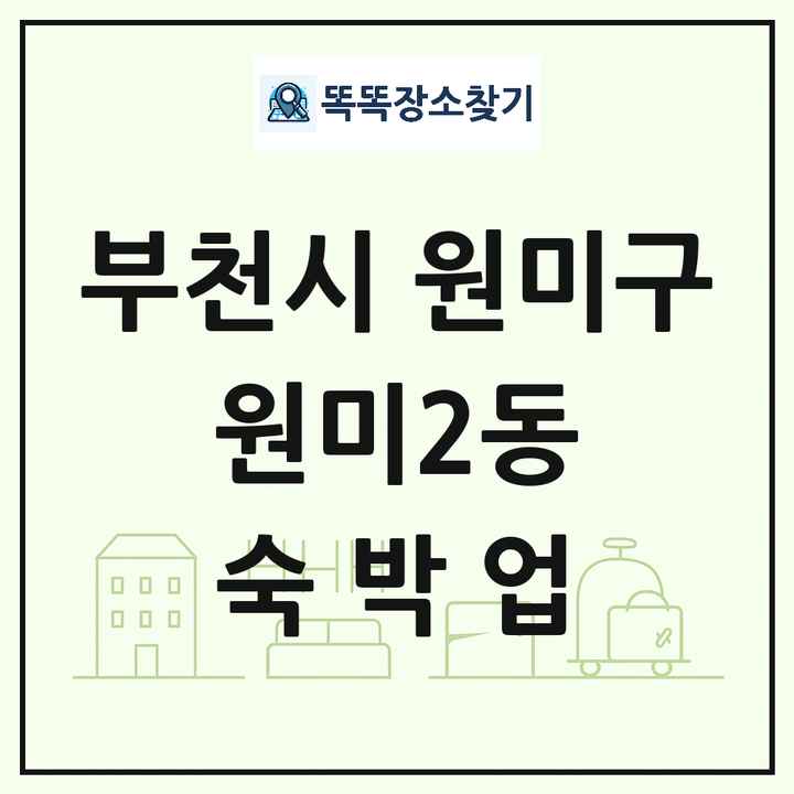 경기도 부천시 원미구 원미2동 호텔 모텔 펜션 리조트 숙박업 목록 및 상세정보 썸네일