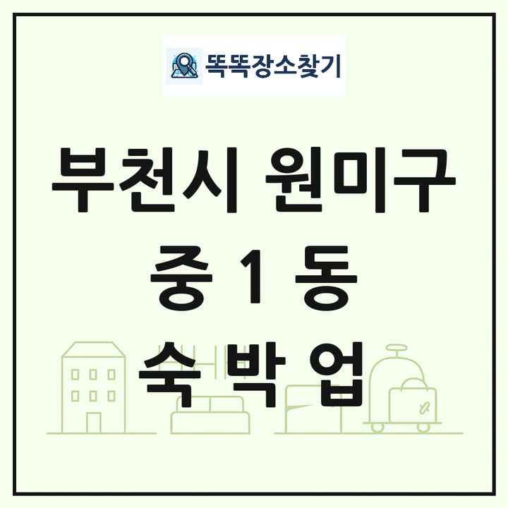 경기도 부천시 원미구 중1동 호텔 모텔 펜션 리조트 숙박업 목록 및 상세정보 썸네일