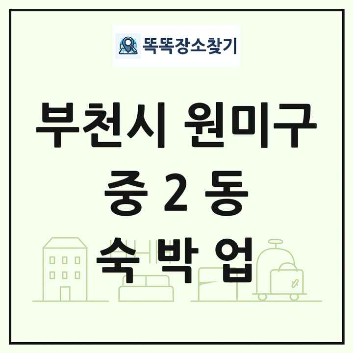 경기도 부천시 원미구 중2동 호텔 모텔 펜션 리조트 숙박업 목록 및 상세정보 썸네일