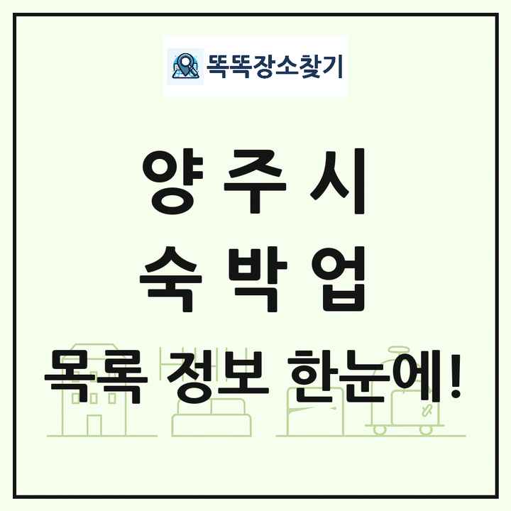 경기도 양주시 호텔 모텔 펜션 리조트 숙박업 목록 및 상세정보 썸네일