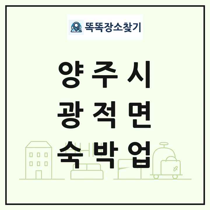 경기도 양주시 광적면 호텔 모텔 펜션 리조트 숙박업 목록 및 상세정보 썸네일