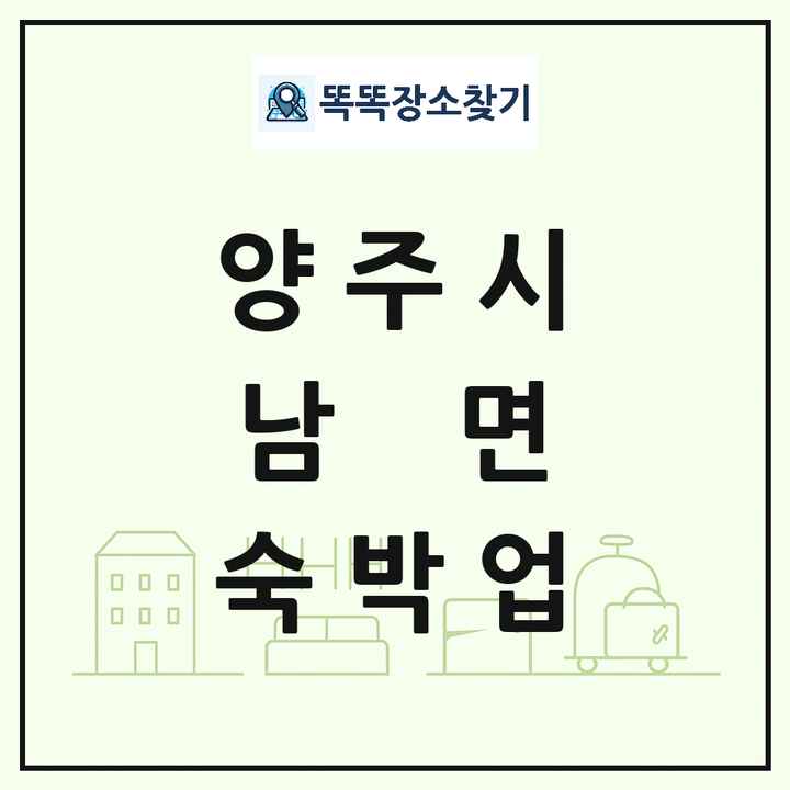 경기도 양주시 남면 호텔 모텔 펜션 리조트 숙박업 목록 및 상세정보 썸네일