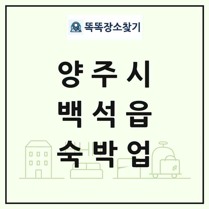 경기도 양주시 백석읍 호텔 모텔 펜션 리조트 숙박업 목록 및 상세정보 썸네일