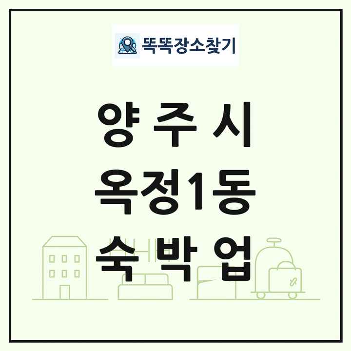 경기도 양주시 옥정1동 호텔 모텔 펜션 리조트 숙박업 목록 및 상세정보 썸네일