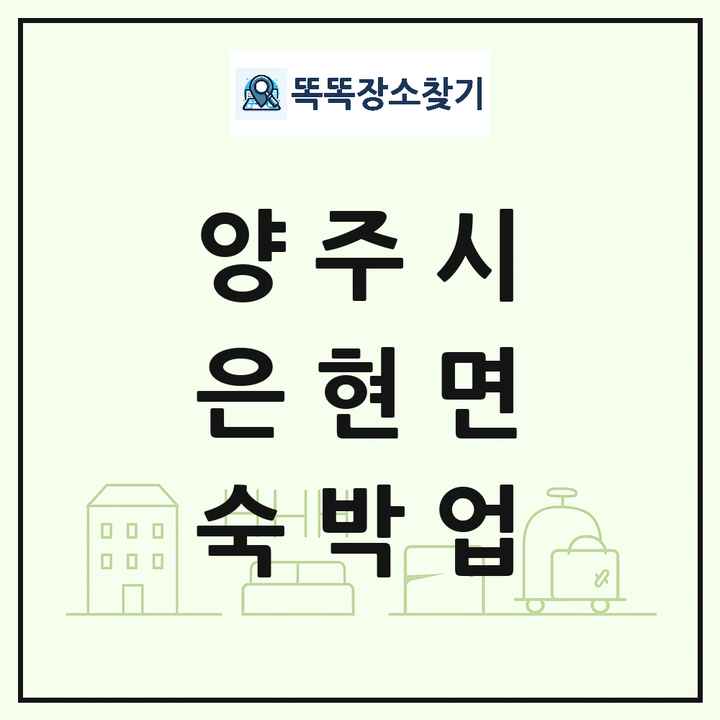 경기도 양주시 은현면 호텔 모텔 펜션 리조트 숙박업 목록 및 상세정보 썸네일