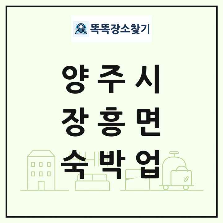 경기도 양주시 장흥면 호텔 모텔 펜션 리조트 숙박업 목록 및 상세정보 썸네일