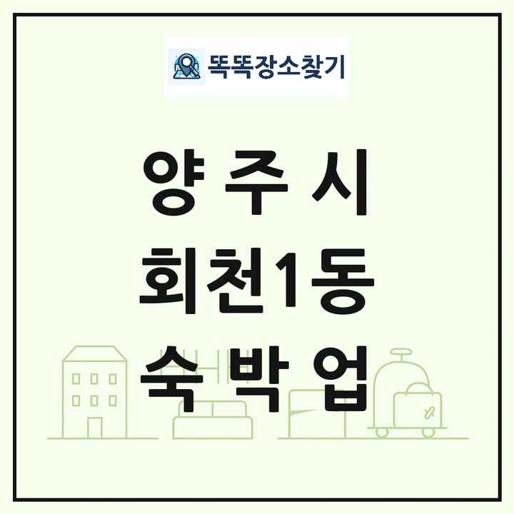 경기도 양주시 회천1동 호텔 모텔 펜션 리조트 숙박업 목록 및 상세정보 썸네일