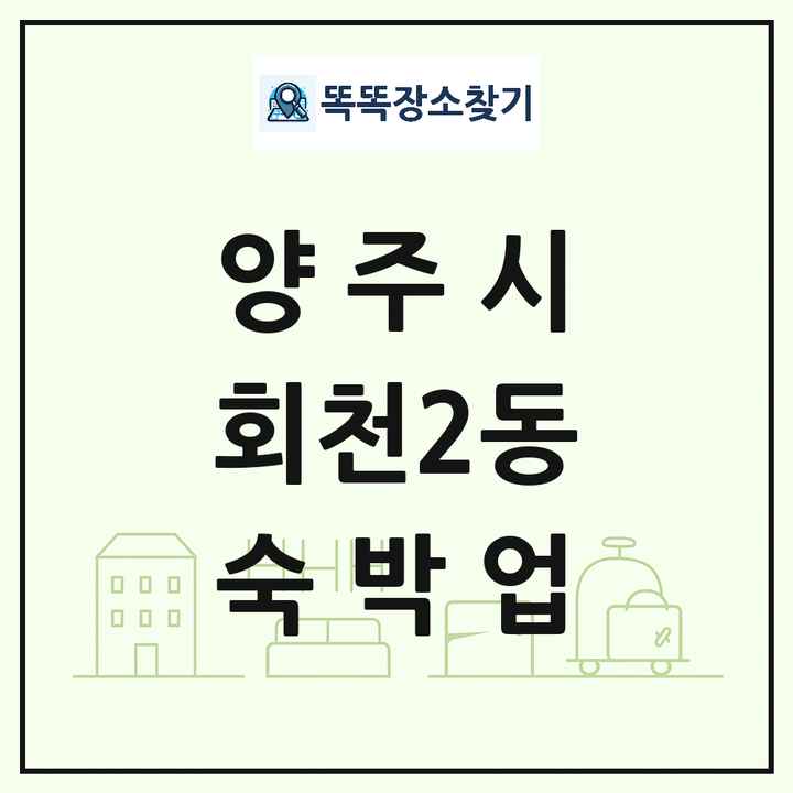 경기도 양주시 회천2동 호텔 모텔 펜션 리조트 숙박업 목록 및 상세정보 썸네일