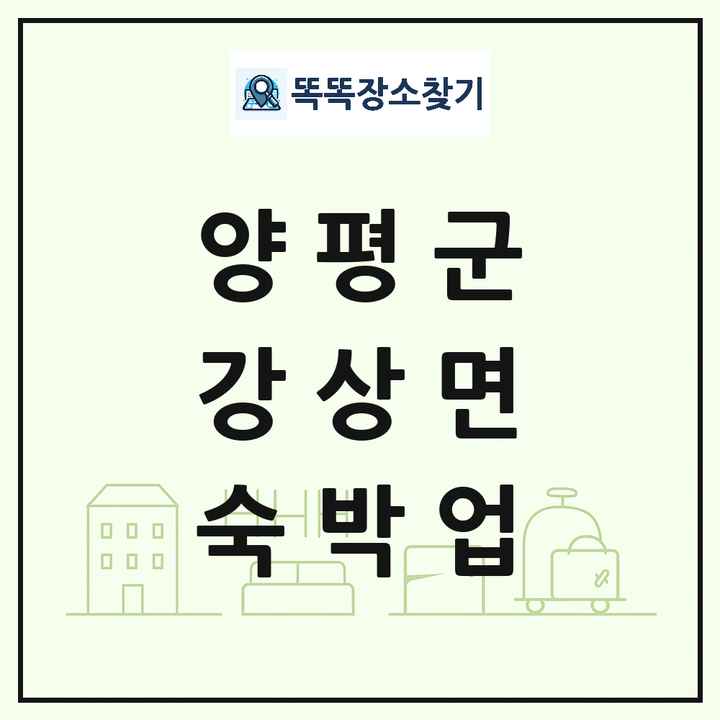 경기도 양평군 강상면 호텔 모텔 펜션 리조트 숙박업 목록 및 상세정보 썸네일