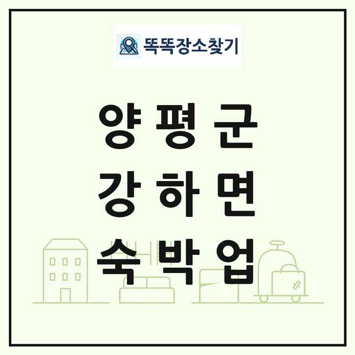 경기도 양평군 강하면 호텔 모텔 펜션 리조트 숙박업 목록 및 상세정보 썸네일