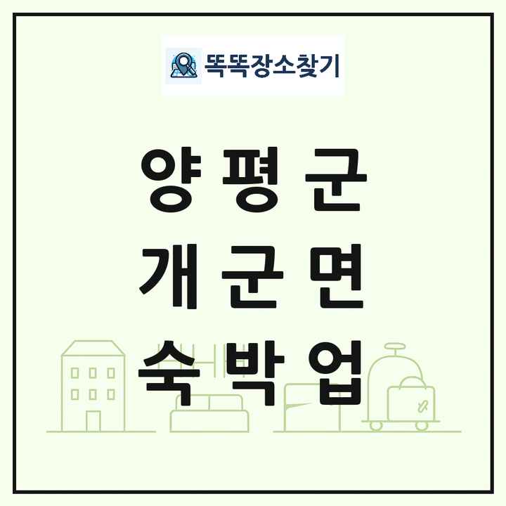 경기도 양평군 개군면 호텔 모텔 펜션 리조트 숙박업 목록 및 상세정보 썸네일