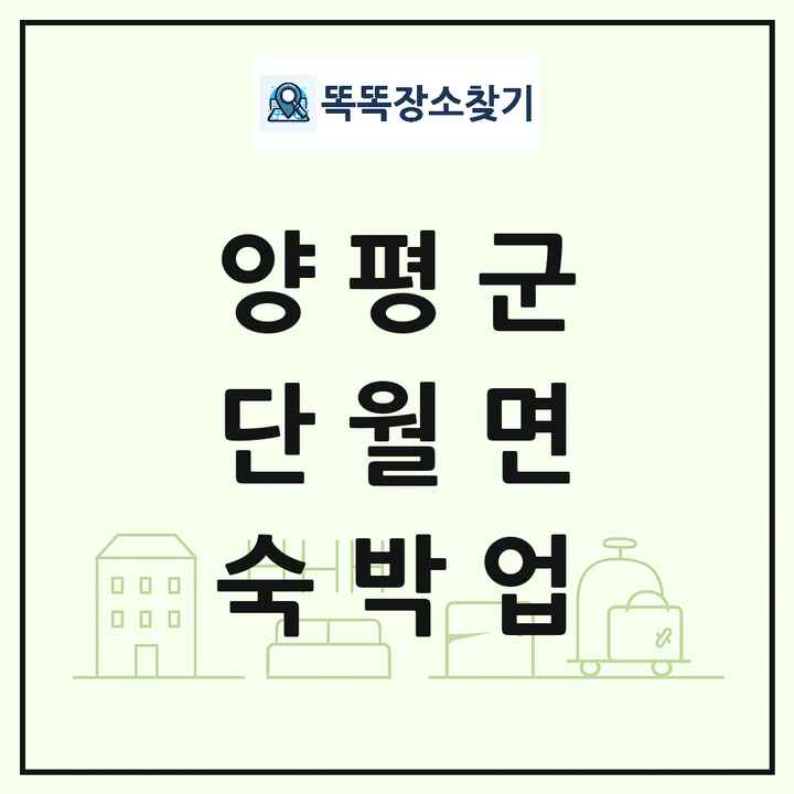 경기도 양평군 단월면 호텔 모텔 펜션 리조트 숙박업 목록 및 상세정보 썸네일