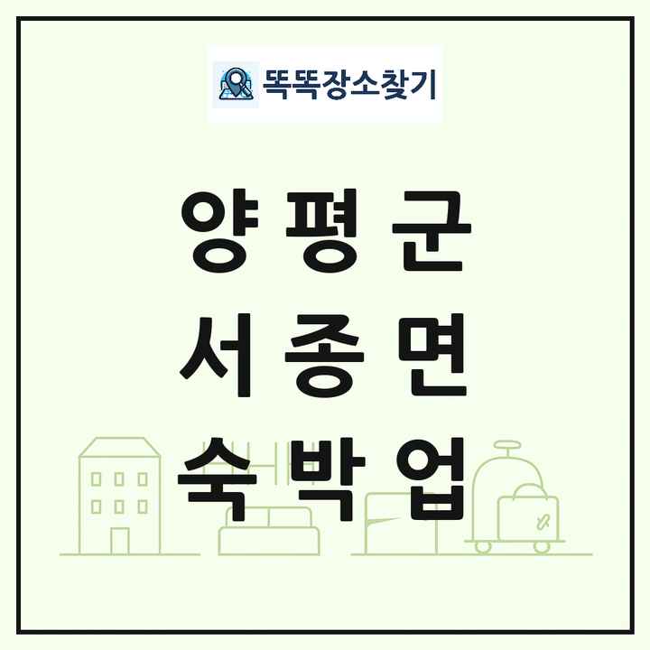 경기도 양평군 서종면 호텔 모텔 펜션 리조트 숙박업 목록 및 상세정보 썸네일