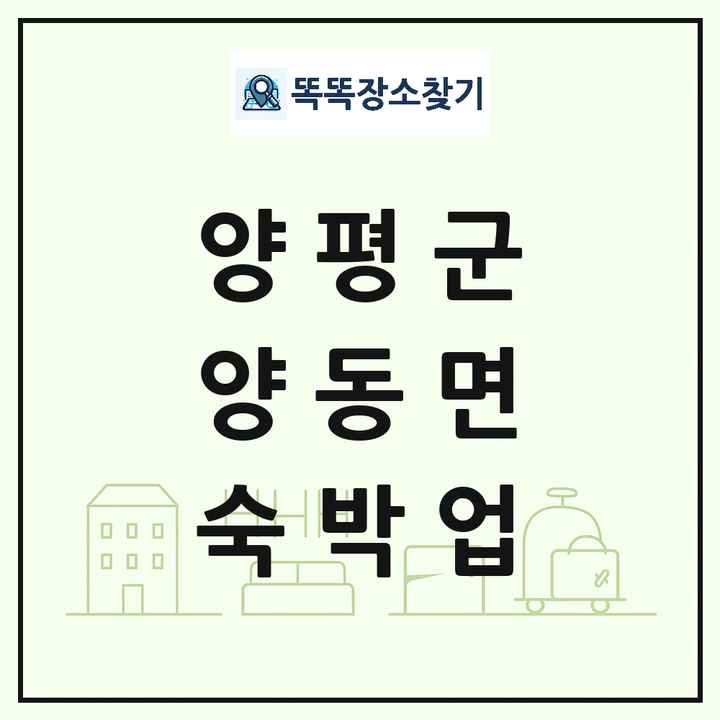 경기도 양평군 양동면 호텔 모텔 펜션 리조트 숙박업 목록 및 상세정보 썸네일