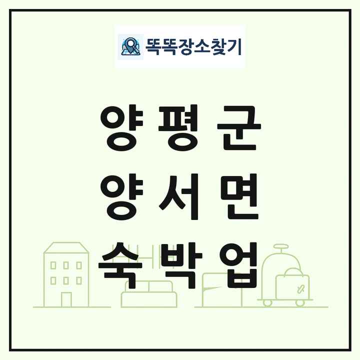 경기도 양평군 양서면 호텔 모텔 펜션 리조트 숙박업 목록 및 상세정보 썸네일