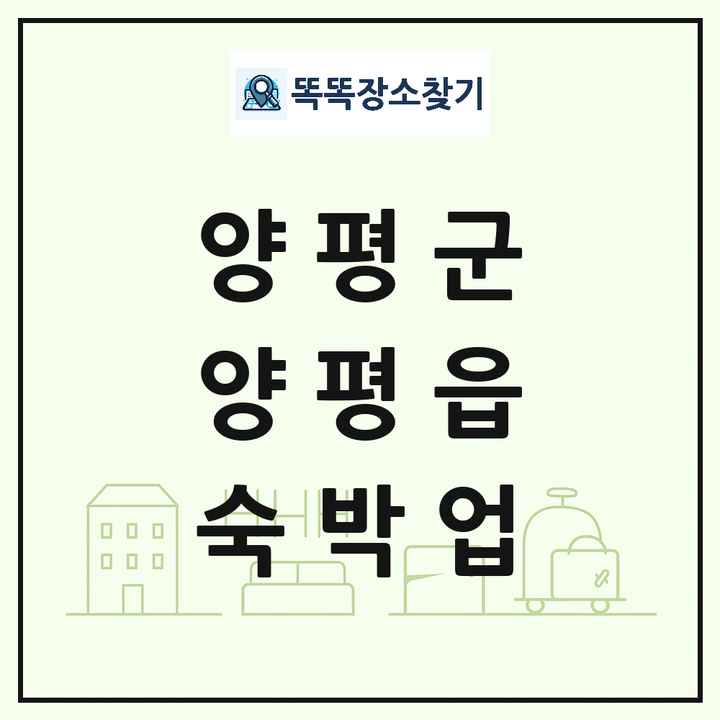 경기도 양평군 양평읍 호텔 모텔 펜션 리조트 숙박업 목록 및 상세정보 썸네일