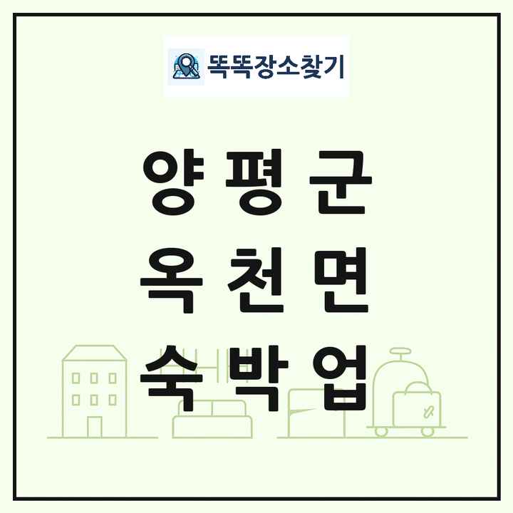 경기도 양평군 옥천면 호텔 모텔 펜션 리조트 숙박업 목록 및 상세정보 썸네일
