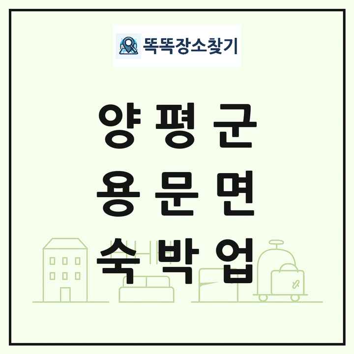 경기도 양평군 용문면 호텔 모텔 펜션 리조트 숙박업 목록 및 상세정보 썸네일