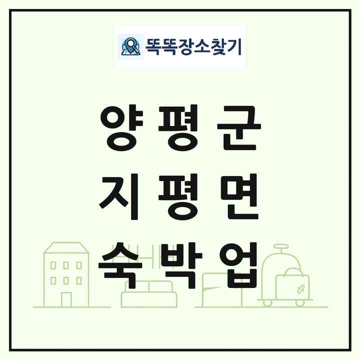 경기도 양평군 지평면 호텔 모텔 펜션 리조트 숙박업 목록 및 상세정보 썸네일