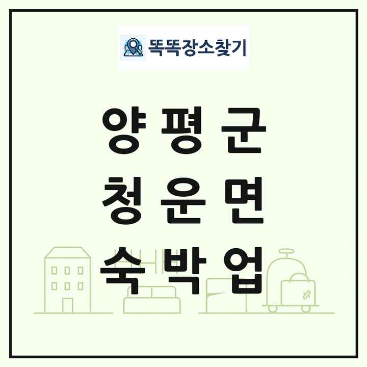 경기도 양평군 청운면 호텔 모텔 펜션 리조트 숙박업 목록 및 상세정보 썸네일