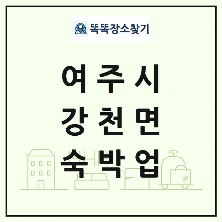 경기도 여주시 강천면 호텔 모텔 펜션 리조트 숙박업 목록 및 상세정보 썸네일
