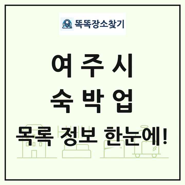 경기도 여주시 호텔 모텔 펜션 리조트 숙박업 목록 및 상세정보 썸네일