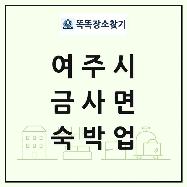 경기도 여주시 금사면 호텔 모텔 펜션 리조트 숙박업 목록 및 상세정보 썸네일
