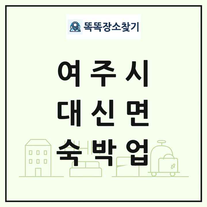 경기도 여주시 대신면 호텔 모텔 펜션 리조트 숙박업 목록 및 상세정보 썸네일