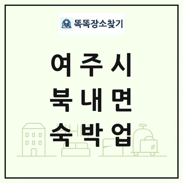 경기도 여주시 북내면 호텔 모텔 펜션 리조트 숙박업 목록 및 상세정보 썸네일