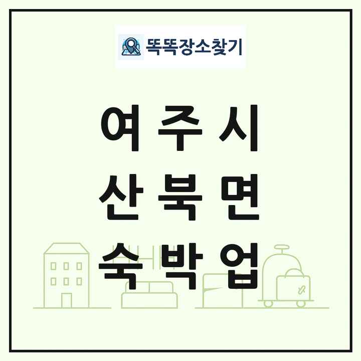 경기도 여주시 산북면 호텔 모텔 펜션 리조트 숙박업 목록 및 상세정보 썸네일